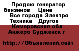 Продаю генератор бензинов. › Цена ­ 45 000 - Все города Электро-Техника » Другое   . Кемеровская обл.,Анжеро-Судженск г.